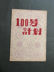 1956年 老戏单 100号计划  长江沪剧团