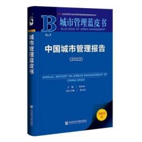 【正版庫存書】中國城市管理報(bào)告：2022：2022