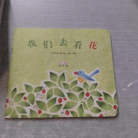 我们去看花
