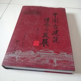 06年科学出版社8开精装1版1印作者毛笔签赠本《中国古建筑继承与发展》品佳见图