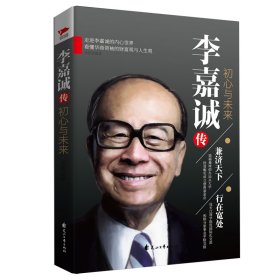 李嘉诚传(初心与未来)