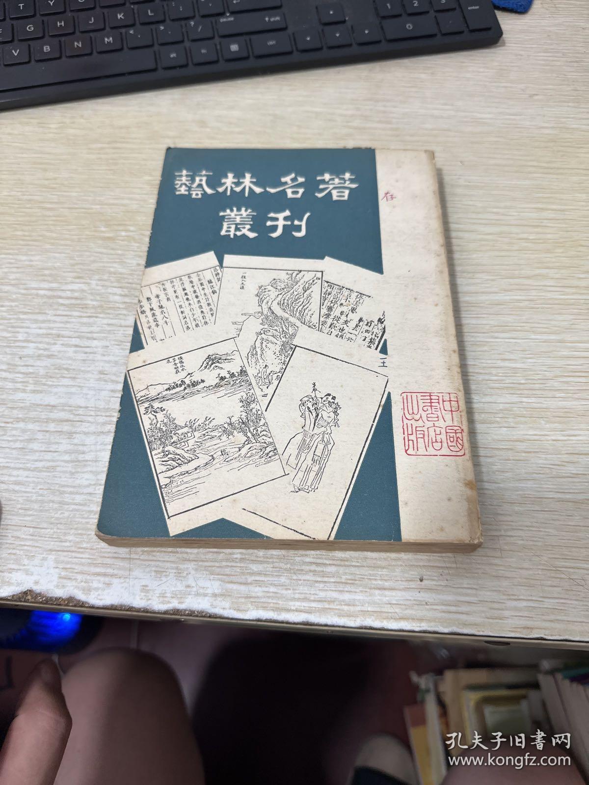 艺林名著丛刊