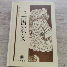 中国文学四大名著：三国演义