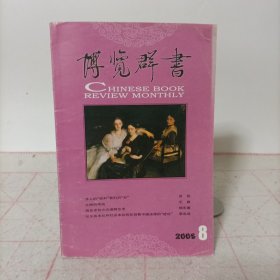 博览群书(2006年第8期)总第260期