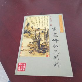 书画碑帖见闻录