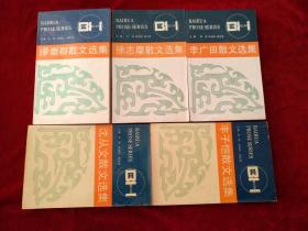 （17包） 百花散文书系：1李广田散文选集，2徐志摩散文选集， 3沈从文散文选集，4丰子恺散文选集 ，5缪崇群散文选集【5本合售50元】（90—91年印刷，印次不一样具体书名看图 ）自然旧       书品如图