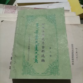 阿拉善盟史志资料选编 第三辑