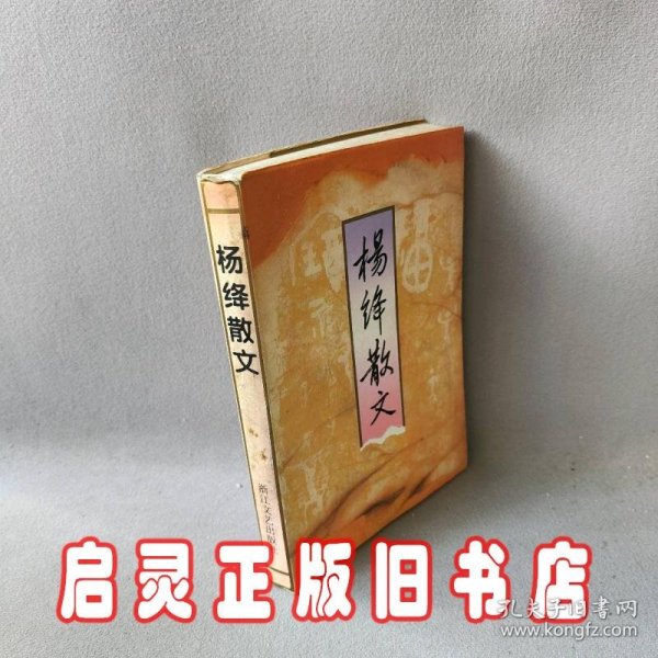 杨绛散文