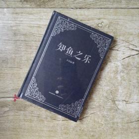 知鱼之乐