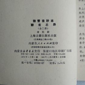 聊斋志异(铸雪斋抄本2册全)