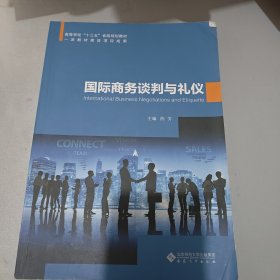 国际商务谈判与礼仪