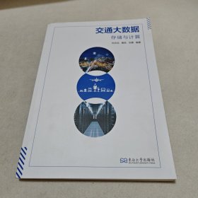 交通大数据：存储与计算