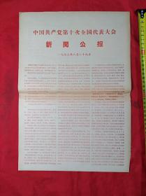 1973年：中国共产党第十次全国代表大会新闻公报(8开)