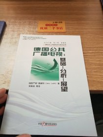 德国公共广播电视：基础分析展望