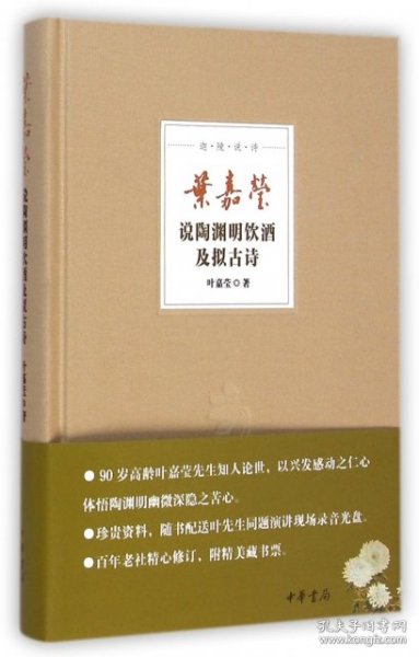 叶嘉莹说陶渊明饮酒及拟古诗