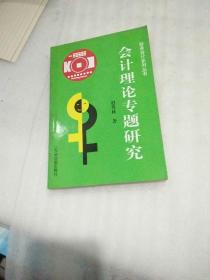 财务会计系列丛书 会计理论专题研究