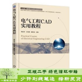 电气工程CAD实用教程