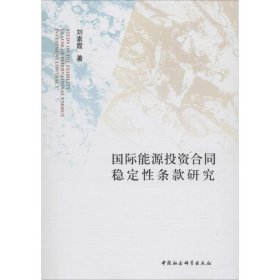 國(guó)際能源投資合同穩(wěn)定性條款研究