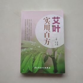 少见作者签名本：《艾叶百科系列-艾叶实用百方》