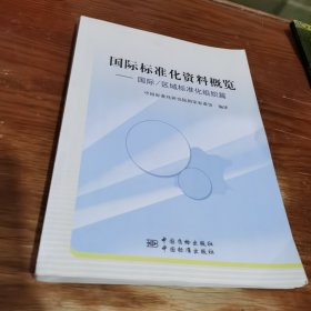 国外标准化资料概览：国际/区域标准化组织篇