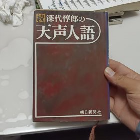 日文原版书 深代惇郎の（天声人语） 深代惇郎 朝日新闻社