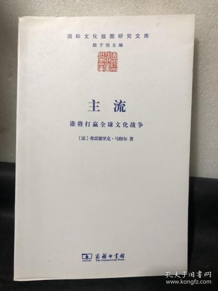 主流：谁将打赢全球文化战争