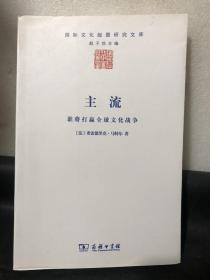 主流：谁将打赢全球文化战争