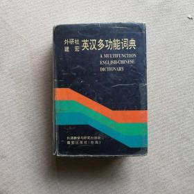 英汉多功能词典