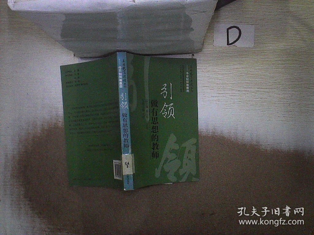 引领：做有思想的教师 曹志祥 付宜红 总 尤炜 分册 9787300089751 中国人民大学出版社