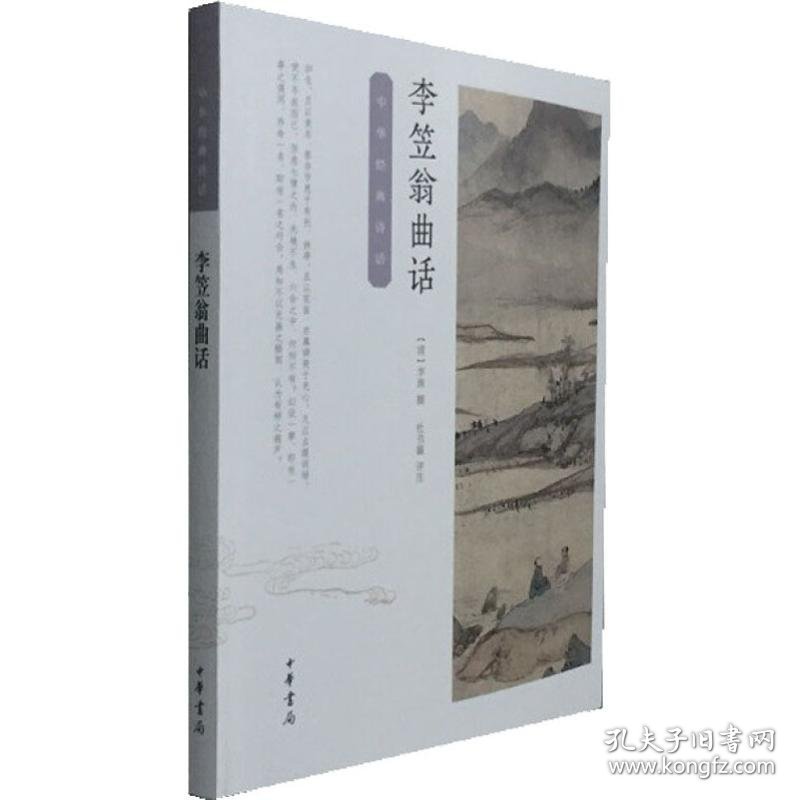 正版新书现货 李笠翁曲话 9787101125443 [清]李渔撰 杜书瀛评注
