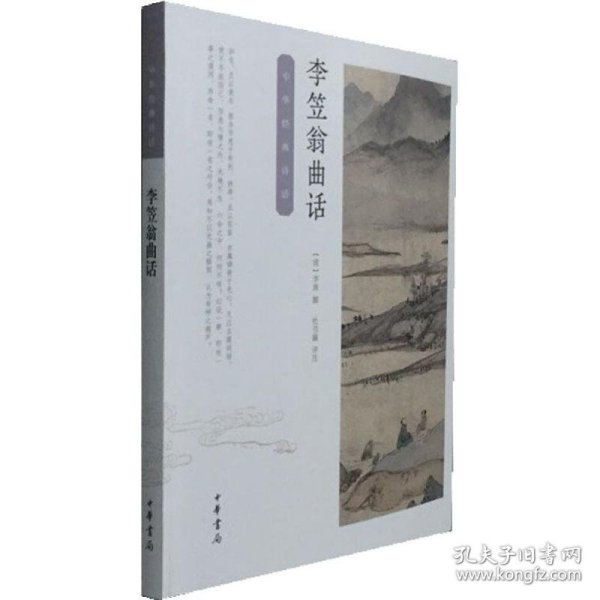 正版新书现货 李笠翁曲话 9787101125443 [清]李渔撰 杜书瀛评注