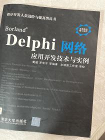 Borland Delphi网络应用开发技术与实例