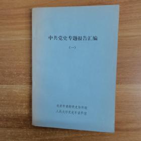 中共党史专题报告汇编（一）