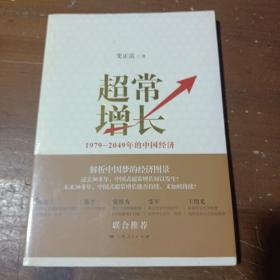 超常增长：1979-2049年的中国经济