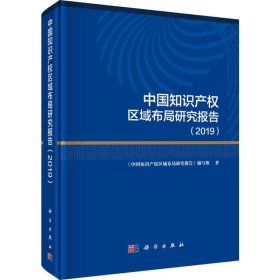 中知识权区域布局研究报告(2019)