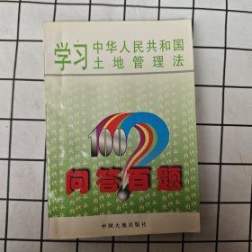 学习《中华人民共和国土地管理法》问答百题