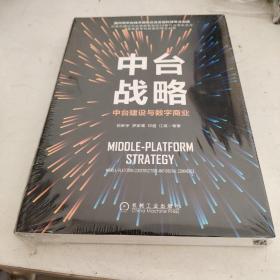 中台战略：中台建设与数字商业