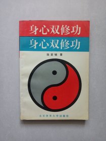 身心双修功 私藏自然旧品如图看图看描述