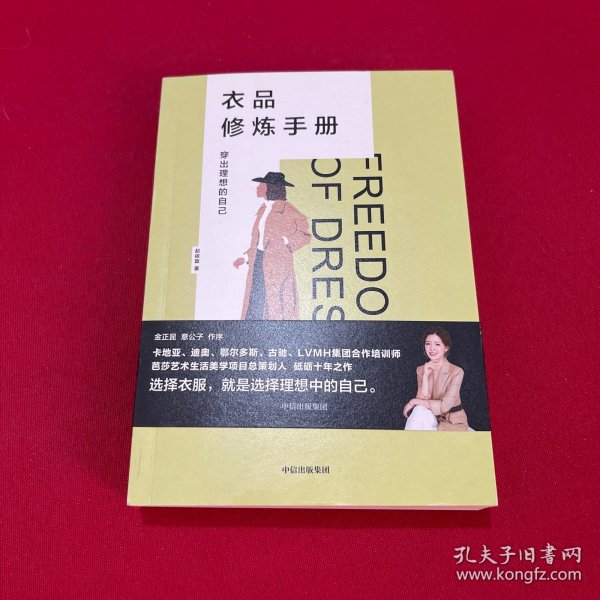 衣品修炼手册：穿出理想的自己（奢侈品大牌讲师，揭秘衣品炼成套路。选择衣服，就是选择理想的自己！金正昆、意公子作序！）