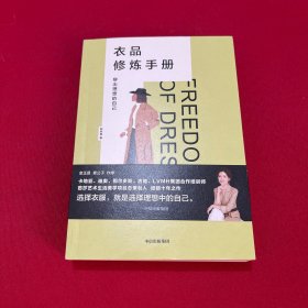 衣品修炼手册：穿出理想的自己（奢侈品大牌讲师，揭秘衣品炼成套路。选择衣服，就是选择理想的自己！金正昆、意公子作序！）