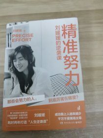 精准努力：刘媛媛的逆袭课