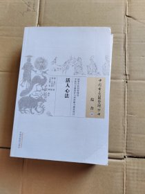 活人心法·中国古医籍整理丛书