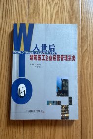 入世后建筑施工企业经营管理实务