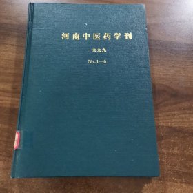 《河南中医药学刊》双月刊第14卷：1999全年（1~6期）精装合订本。