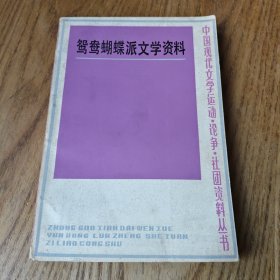 鸳鸯蝴蝶派文学资料（上册）