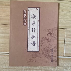 凝翠轩画谱：吴友如仕女