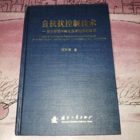 自抗扰控制技术：估计补偿不确定因素的控制技术