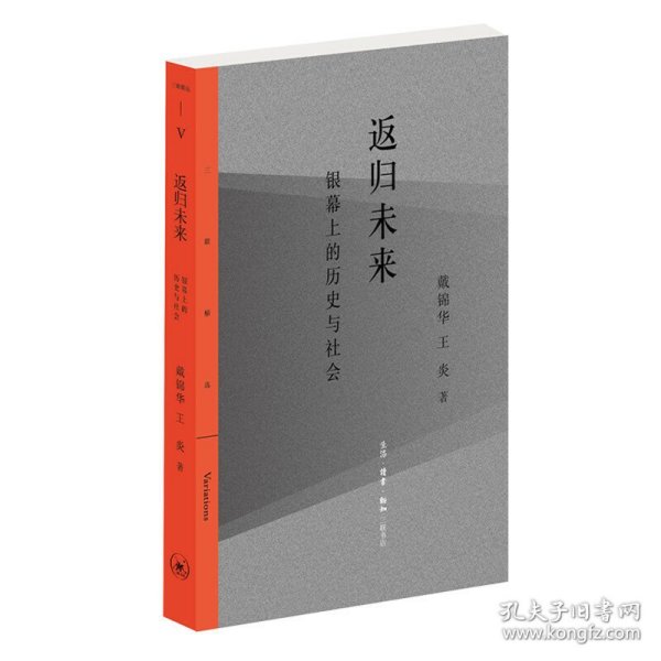 返归未来：银幕上的历史与社会