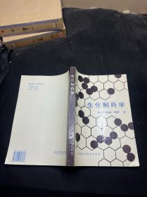 生化制藥學(xué)