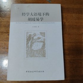 经学大语境下的胡瑗易学满百包邮